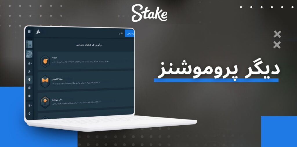 Stake دیگر پروموشنز اور ریفلز